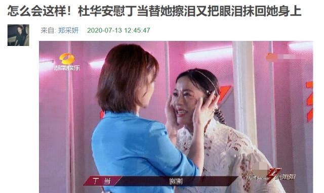 身上|假装不记仇?杜华安慰被淘汰的丁当,帮她擦眼泪后又抹回丁当身上
