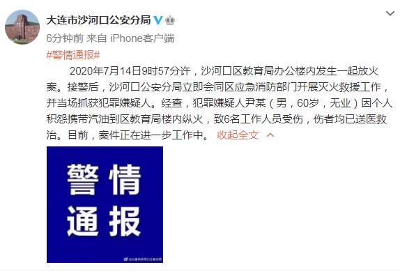  携带|大连沙河口公安：男子因个人积怨携带汽油到区教育局楼内纵火 致6人受伤