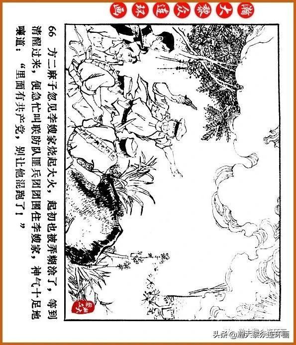  广东|瀚大黎众｜广东民兵革命斗争故事连环画之《烈火丹心》陈秉钧绘画