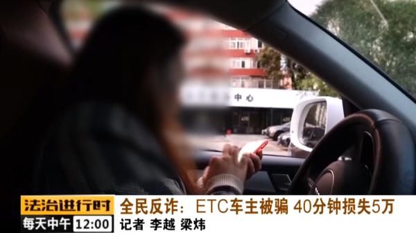 全民|全民反诈：短信解绑ETC 车主被骗五万元