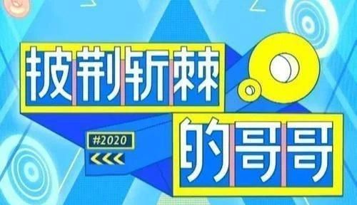  姐姐|继《乘风破浪的姐姐》后，《元气满满的哥哥》来了，嘉宾阵容绝了