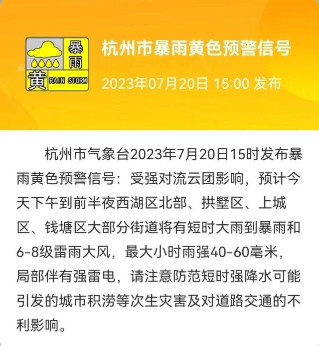 杭州再发暴雨预警！下班早点回家，短时雨量大