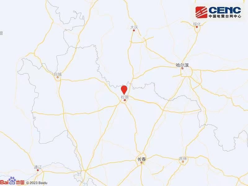 吉林松原市宁江区附近发生3.8级左右地震