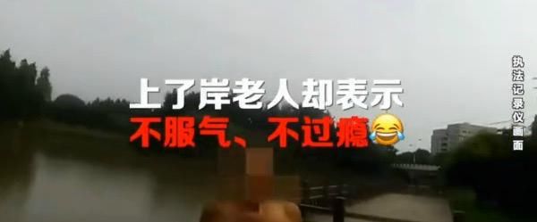 民警|八旬老人野泳遭民警劝阻直呼不过瘾：我还想再游几圈呢