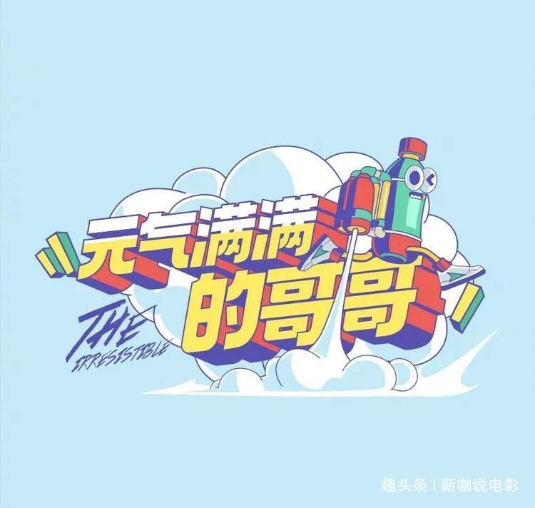  对抗|缺钱了？他时隔5年再上综艺，直接对抗《浪姐》？