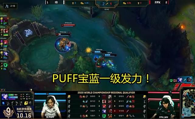 FPX|9个世界冠军又何妨？PUFF刀尖起舞助阵IG扳平FPX！
