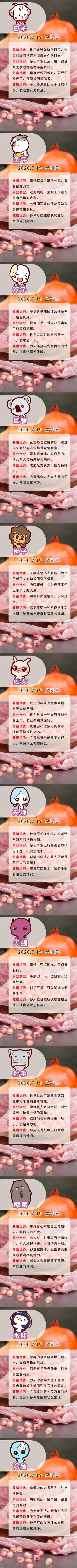  明日|12星座明日运势（20.07.19）桃花运滚滚而来 邂逅不错机缘