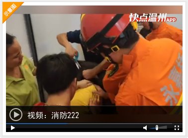  成功|熊孩子头卡按摩床 永嘉消防紧急出动成功解救