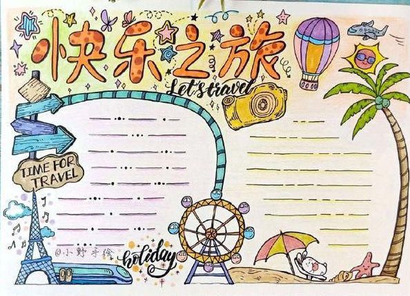  家长|关于快乐的暑假手抄报模板、手抄报素材图片大全，家长、孩子都不愁了！