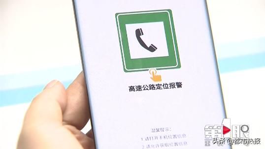  高速|高速路上报警说不清楚位置？莫慌！“一键报案”可精准定位