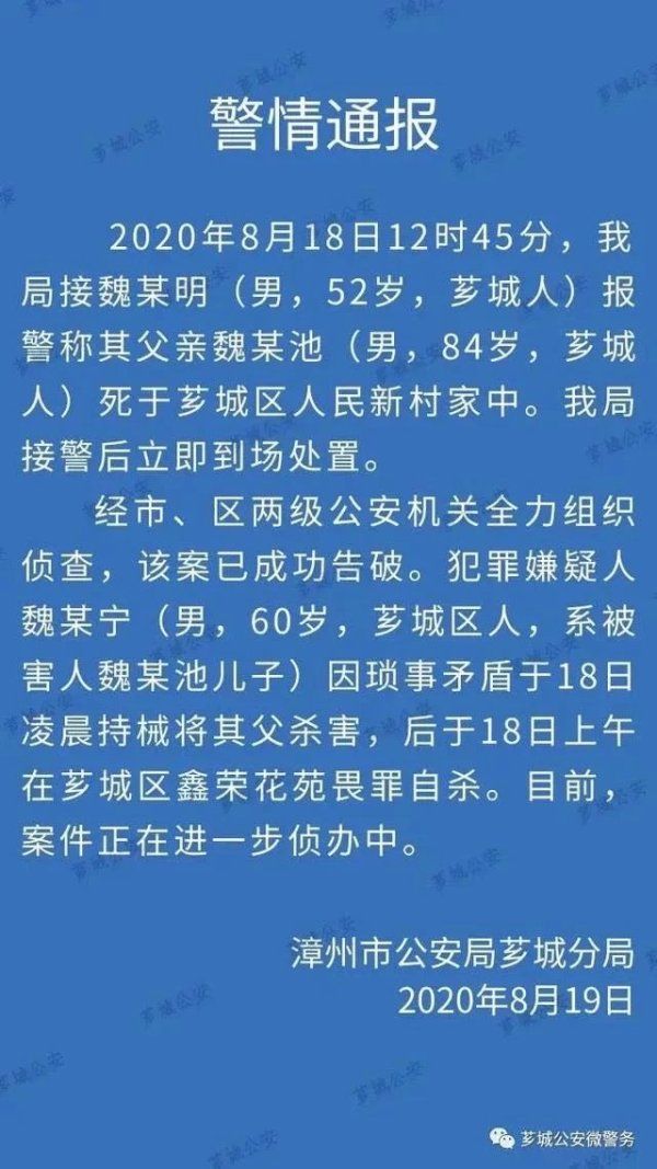  杀死|福建漳州一男子杀死84岁父亲后畏罪自杀！警方通报来了