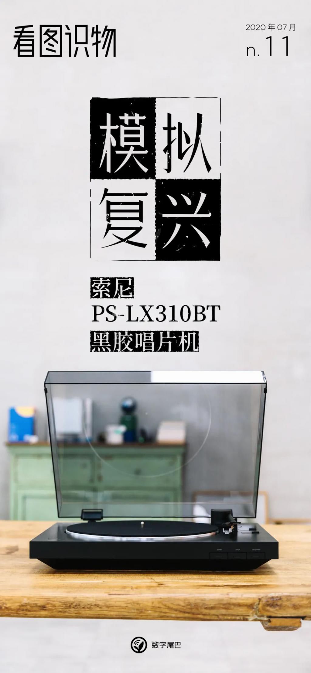  PS|看图识物 no.11｜模拟复兴，索尼 PS-LX310BT 黑胶唱片机