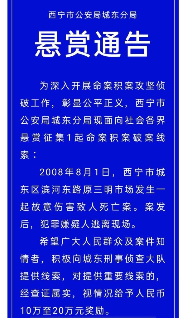 征集|最高20万元，青海西宁城东警方悬赏征集命案积案线索