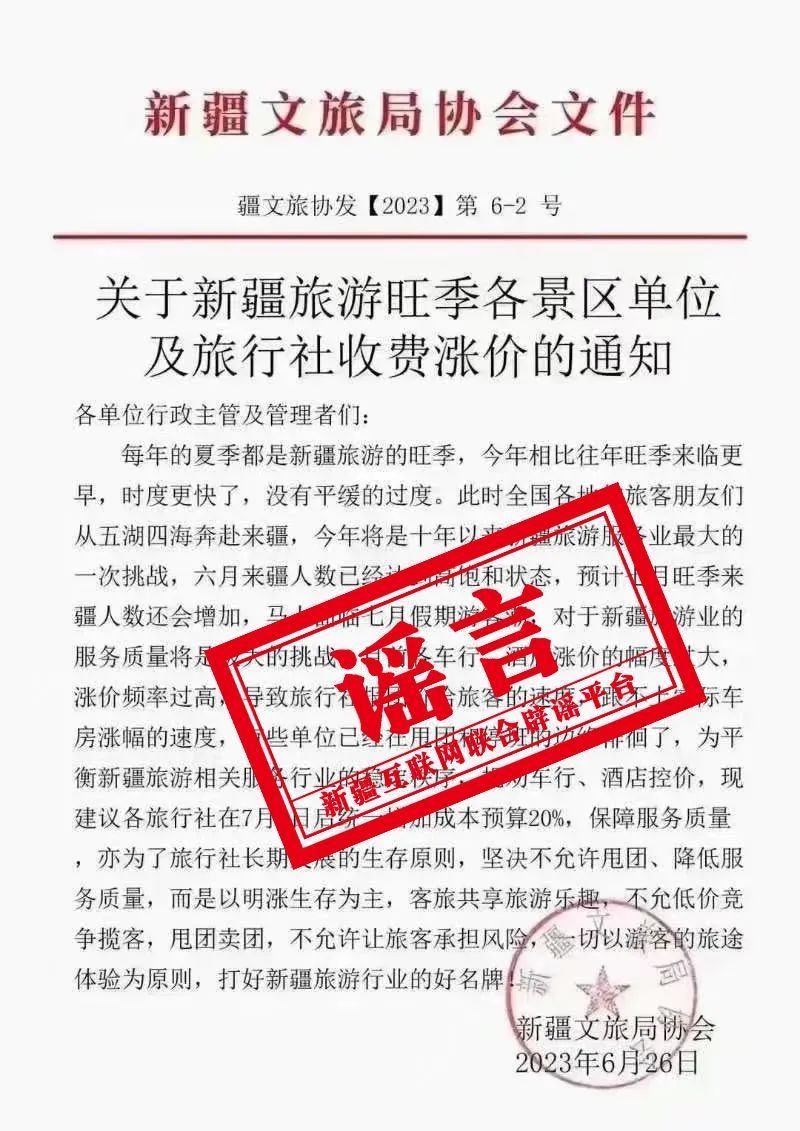 官方辟谣！《关于新疆旅游旺季各景区单位及旅行社收费涨价的通知》系谣言