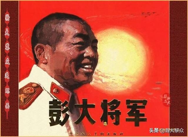 大黎|瀚大黎众|将帅传奇连环画《千里跃进大别册——刘伯承元帅传奇》