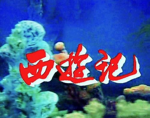  读音|挑战你的记忆，86版《西游记》有八处修改，兜率宫读音成难题