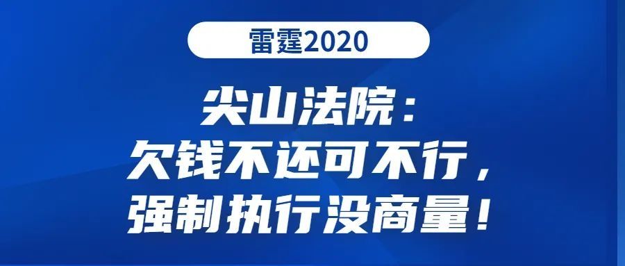 法院|【雷霆2020】尖山法院：欠钱不还可不行，强制执行没商量！