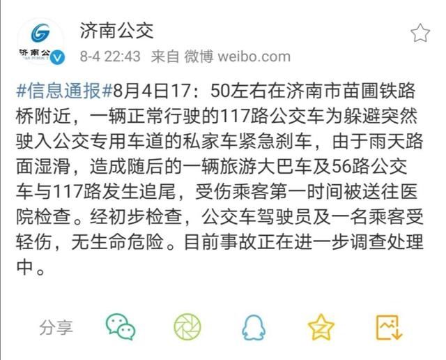  公交车|济南通报两辆公交车与旅游大巴相撞事故：公交车为躲避私家车紧急刹车