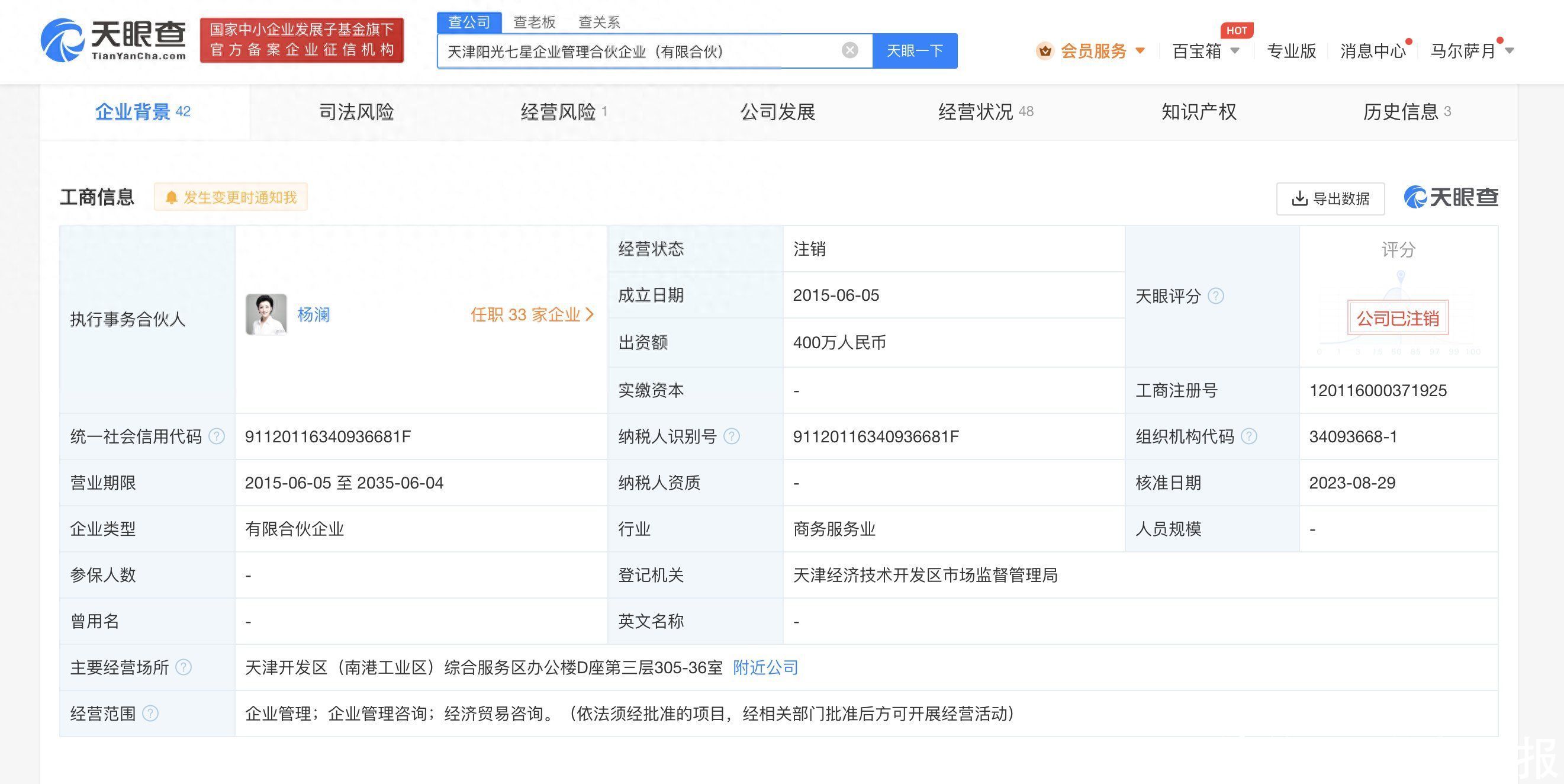 天津阳光七星合伙企业被注销，杨澜为第一大股东