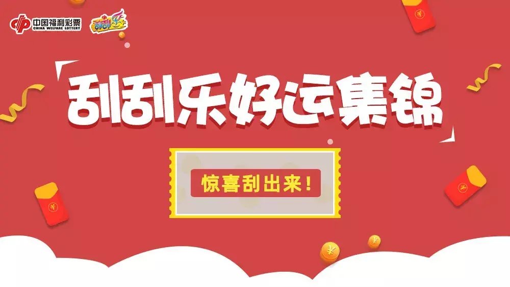 超给|中10万送10万 珠海彩民收获刮刮乐“超给力”大奖