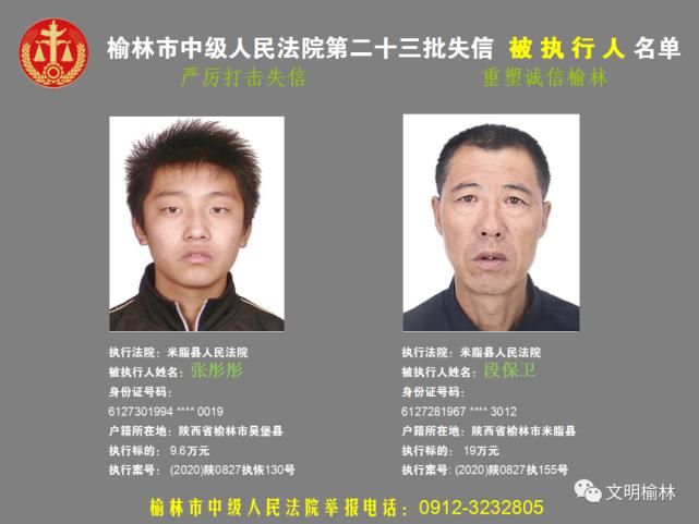 榆林|榆林二十三批失信被执行人名单，看看认识不