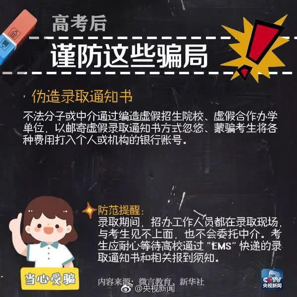 骗局|高考后，同学们要谨防这些骗局！