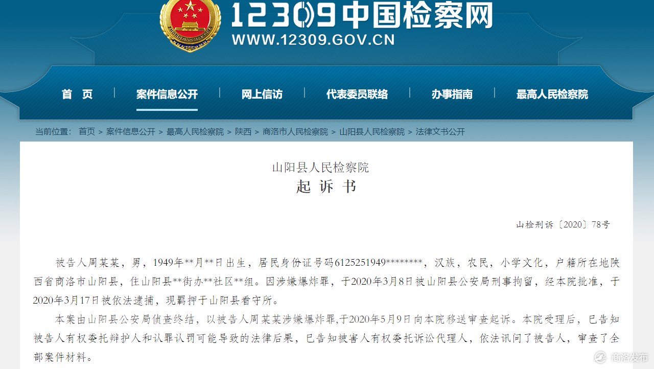 纪委|山阳男子自制爆炸物，在法院、县纪委监委附近引爆被公诉