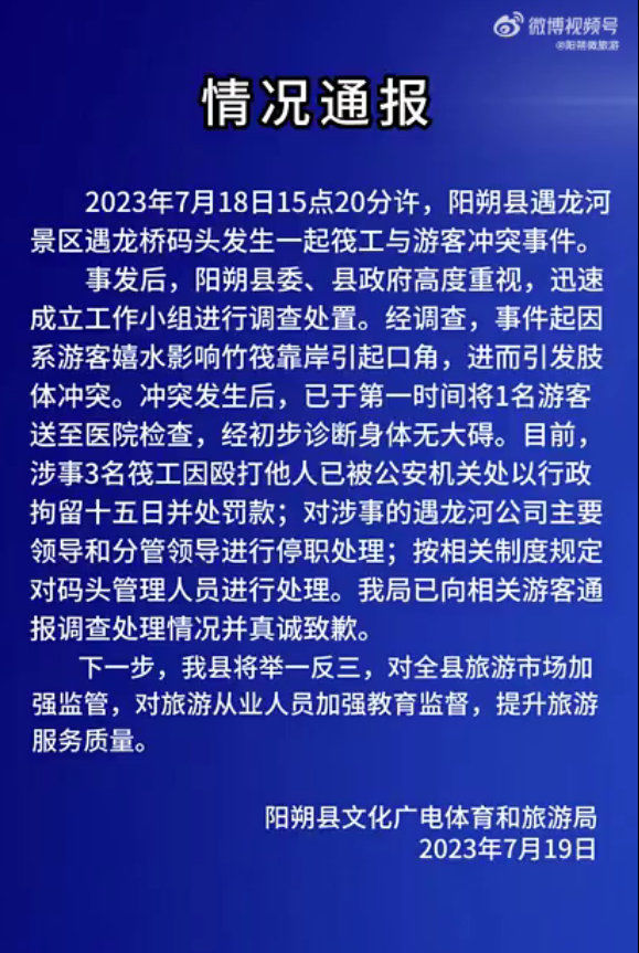 广西通报筏工与游客冲突事件