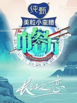  金鹰节|“赵小刀”重出江湖！《中餐厅》收官：赵丽颖吐槽林大厨毫不留情