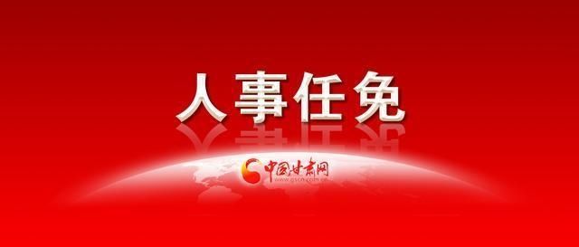 人民代表大会|甘肃2地任免一批干部