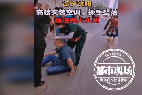  刚好|8楼掉下扳手，男子刚好经过