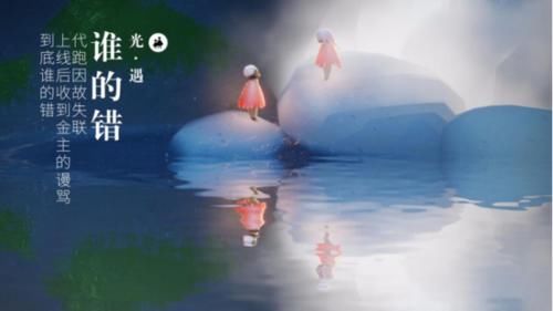 故意|光遇:代跑因故失联,上线后收到金主的谩骂,到底谁的错?