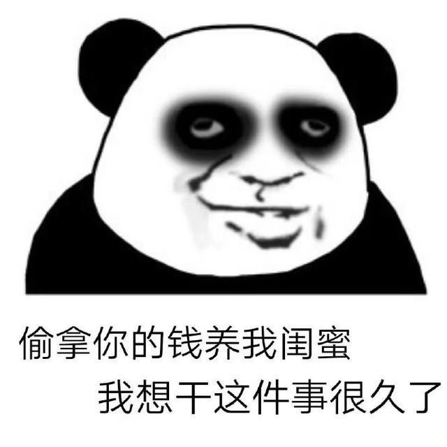  表情|熊猫头套路表情包｜我能偷拿你一点钱吗？