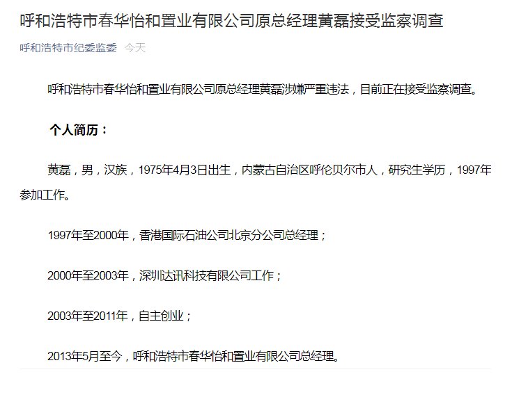 自主|黄磊被查!呼和浩特春华怡和置业原总经理被查,曾有8年自主创业经历