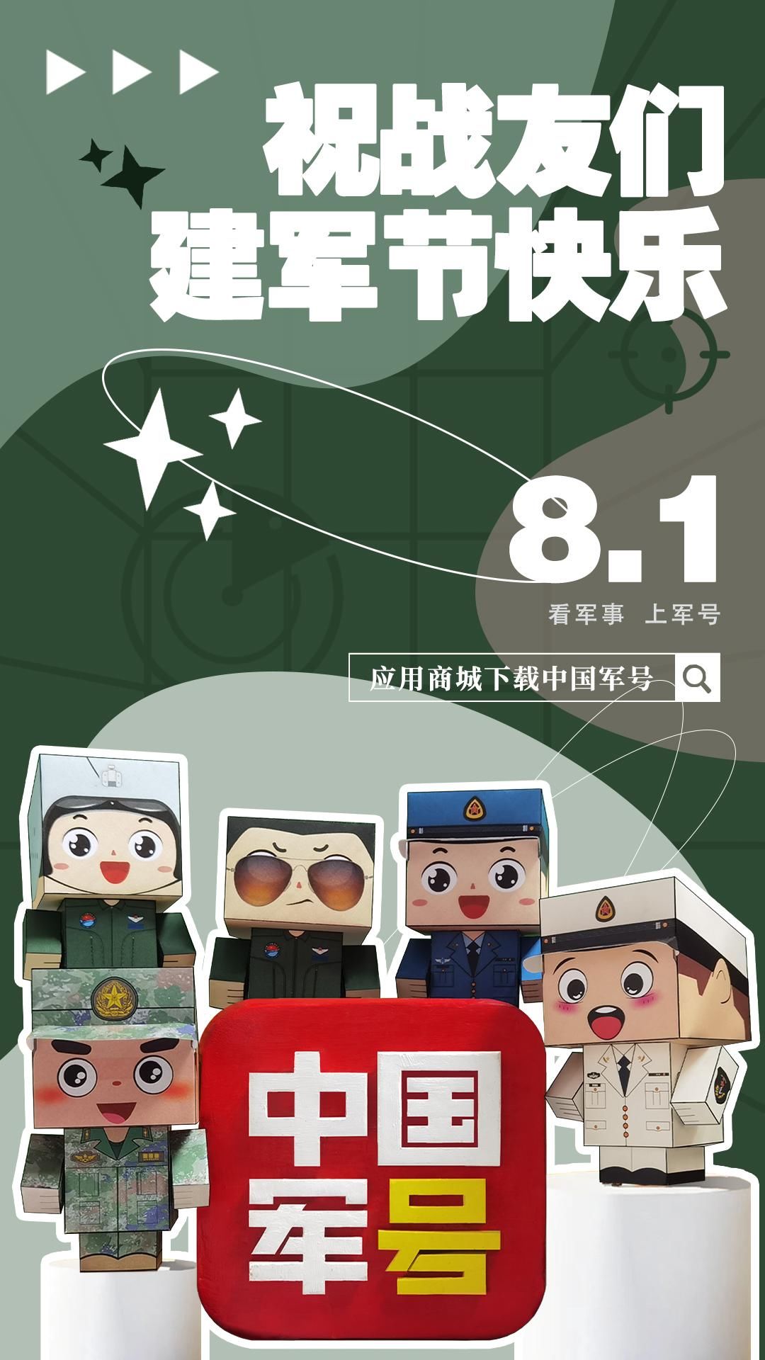 海报丨建军节，中国军号来为战友们送祝福啦！