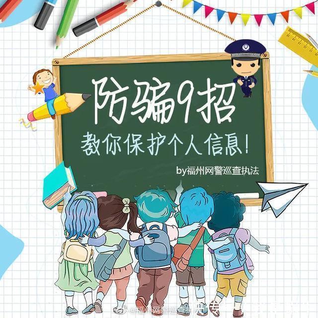 保护|防骗9招，教你如何保护个人隐私信息！防止被盗用！