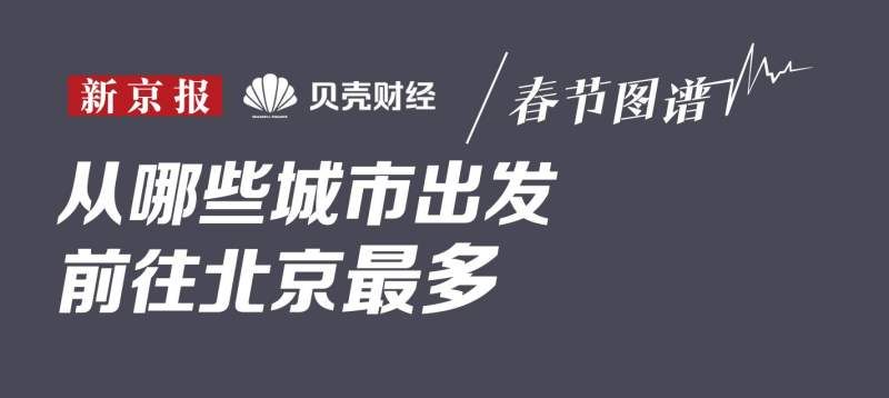 数读｜超长春节假期，人都去哪儿了？2024春节迁徙地图出炉！