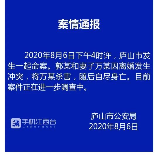 庐山|警方案情通报:庐山市一男子杀妻后自杀身亡