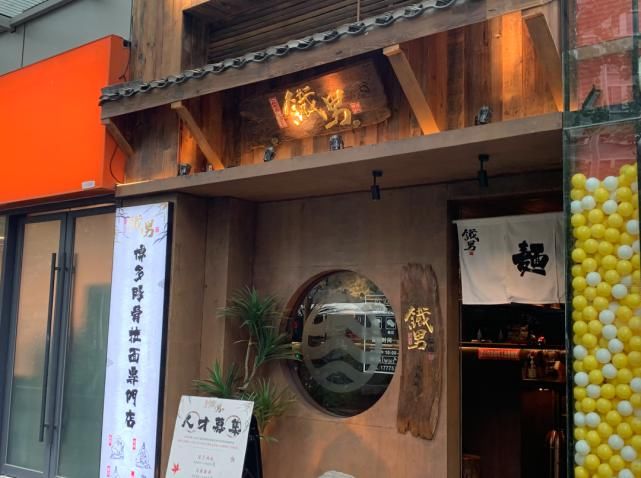 招牌铁男|在“铁男”这能不能吃上一碗好吃的日式拉面