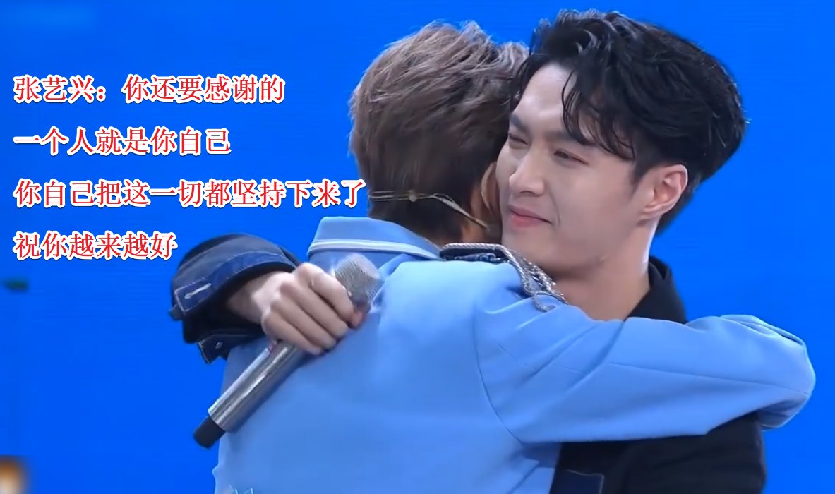 张艺兴|李希侃C位出道,张艺兴拥抱鼓励,大厂男孩罗正的话让人泪奔