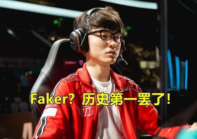 选手|世界第一中单是Faker有争议？网友：他只是历史第一，当前算不上
