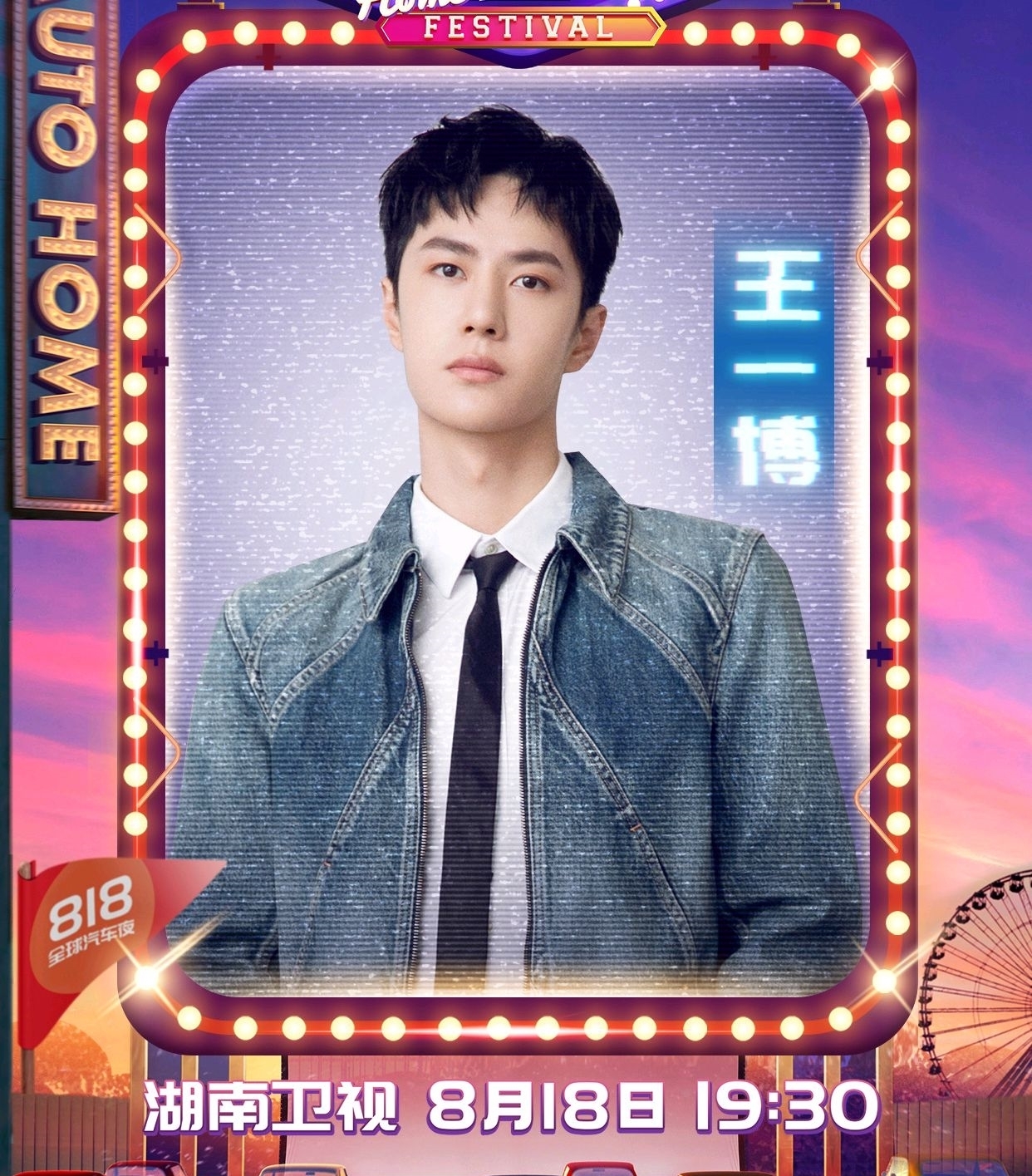  势力|818活动阵容官宣！王一博赵露思首发，一博获明星势力榜五项第一