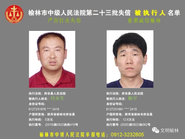 榆林|榆林二十三批失信被执行人名单，看看认识不