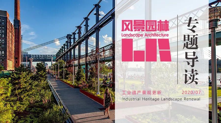 专题|《风景园林》2020-07专题导读 | 工业遗产景观更新