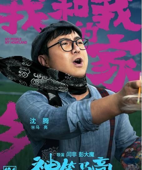 电影|《我和我的家乡》成影院黑马，多位明星客串演精彩多，搞笑又温情