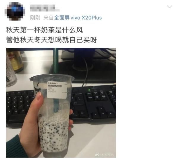 朋友|“秋天的第一杯奶茶”是什么梗?朋友圈里都在发!