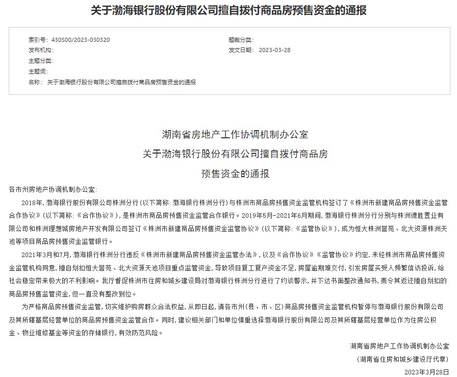 擅自拨付商品房预售资金，湖南暂停与渤海银行资金监管合作