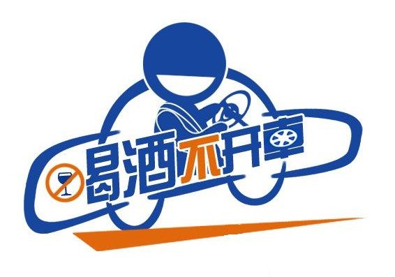 全省|目标 “零酒驾”全省交警部门启动“零酒驾”创建宣传活动