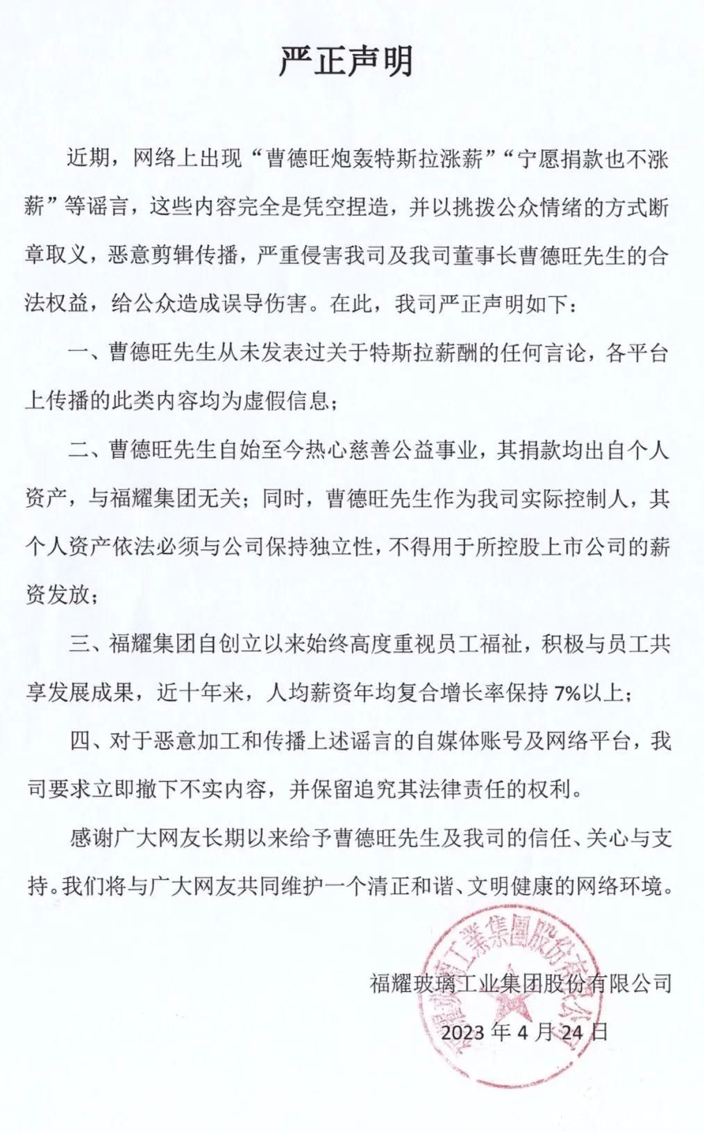 福耀集团声明：曹德旺从未发表过炮轰特斯拉涨薪，宁愿捐款也不涨薪等谣言