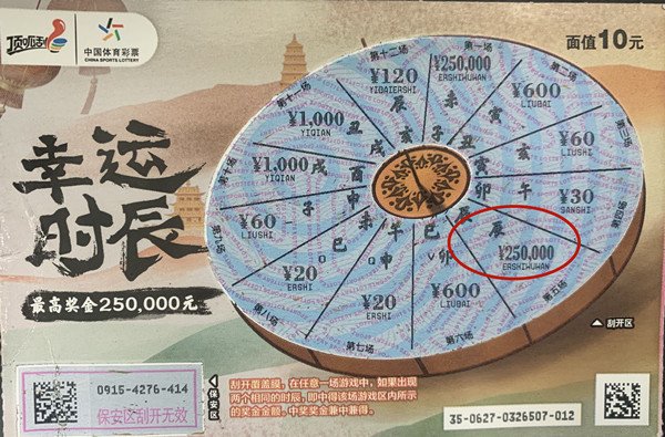 时辰|怕丢票只买即开票，七旬老人收获“幸运时辰”大奖25万元
